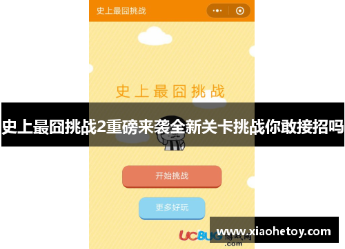 史上最囧挑战2重磅来袭全新关卡挑战你敢接招吗