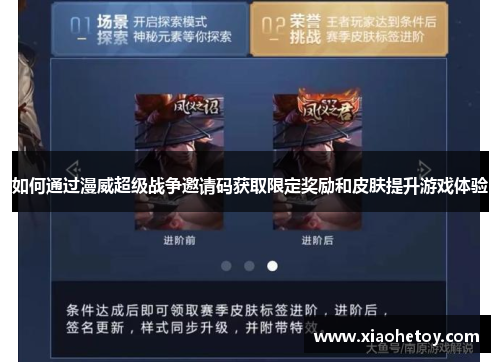 如何通过漫威超级战争邀请码获取限定奖励和皮肤提升游戏体验