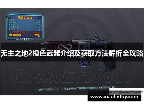 无主之地2橙色武器介绍及获取方法解析全攻略