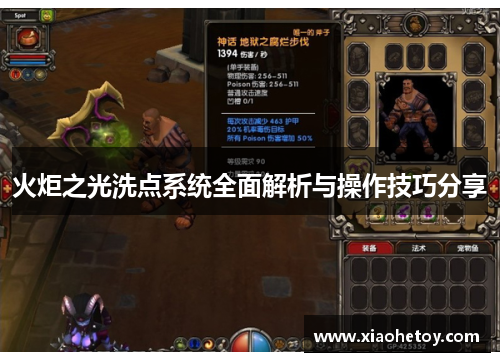 火炬之光洗点系统全面解析与操作技巧分享