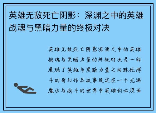英雄无敌死亡阴影:深渊之中的英雄战魂与黑暗力量的终极对决 英雄无敌死亡阴影:深渊之中的英雄战魂与黑暗力量的终极对决