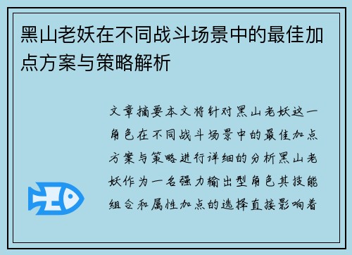 黑山老妖在不同战斗场景中的最佳加点方案与策略解析 黑山老妖在不同战斗场景中的最佳加点方案与策略解析
