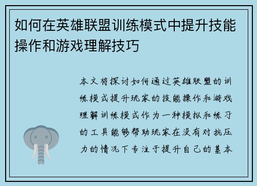 如何在英雄联盟训练模式中提升技能操作和游戏理解技巧 如何在英雄联盟训练模式中提升技能操作和游戏理解技巧
