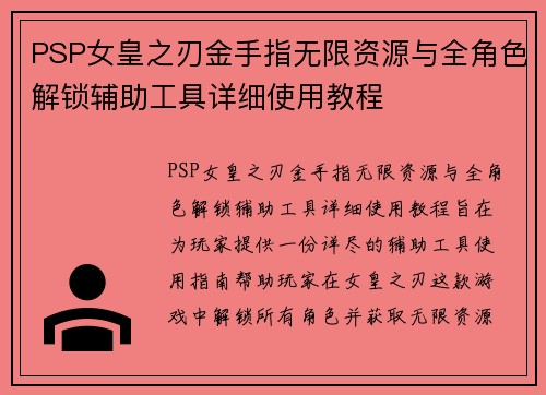 PSP女皇之刃金手指无限资源与全角色解锁辅助工具详细使用教程