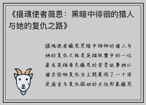 《摄魂使者薇恩：黑暗中徘徊的猎人与她的复仇之路》