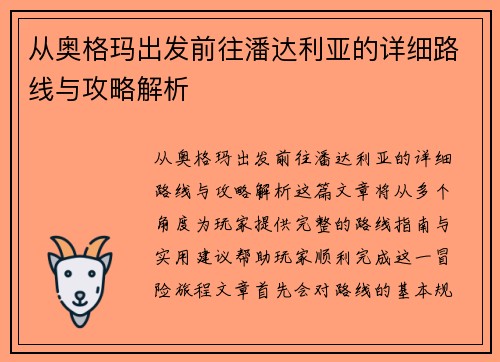 从奥格玛出发前往潘达利亚的详细路线与攻略解析 从奥格玛出发前往潘达利亚的详细路线与攻略解析