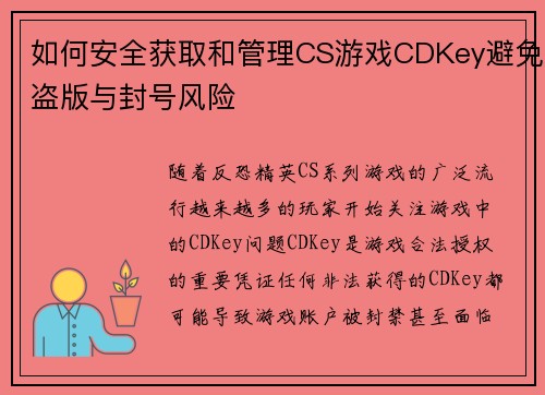 如何安全获取和管理CS游戏CDKey避免盗版与封号风险
