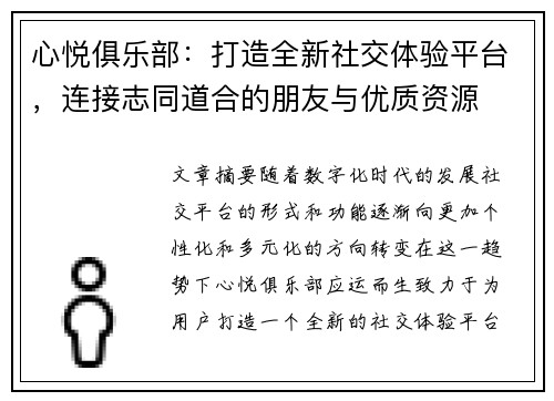 心悦俱乐部：打造全新社交体验平台，连接志同道合的朋友与优质资源