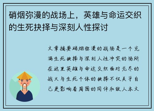 硝烟弥漫的战场上，英雄与命运交织的生死抉择与深刻人性探讨