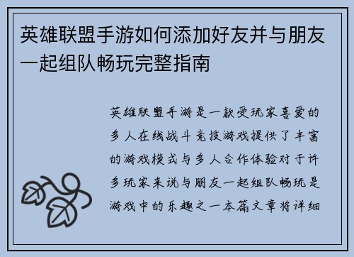 英雄联盟手游如何添加好友并与朋友一起组队畅玩完整指南
