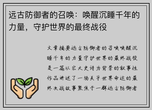 远古防御者的召唤：唤醒沉睡千年的力量，守护世界的最终战役