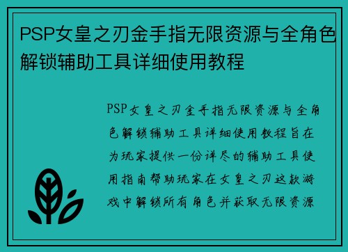 PSP女皇之刃金手指无限资源与全角色解锁辅助工具详细使用教程 PSP女皇之刃金手指无限资源与全角色解锁辅助工具详细使用教程