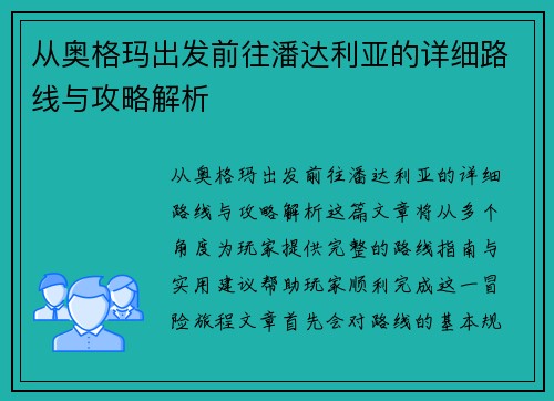 从奥格玛出发前往潘达利亚的详细路线与攻略解析