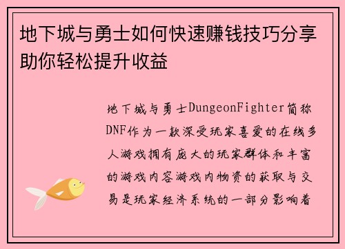 地下城与勇士如何快速赚钱技巧分享助你轻松提升收益