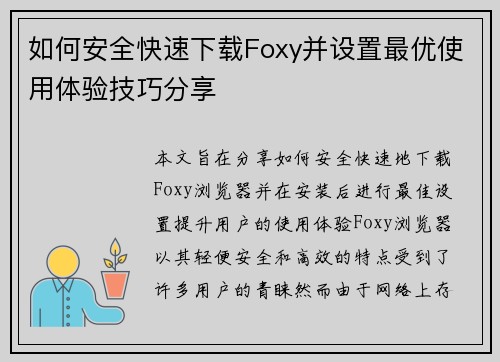 如何安全快速下载Foxy并设置最优使用体验技巧分享 如何安全快速下载Foxy并设置最优使用体验技巧分享