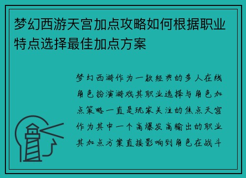 梦幻西游天宫加点攻略如何根据职业特点选择最佳加点方案