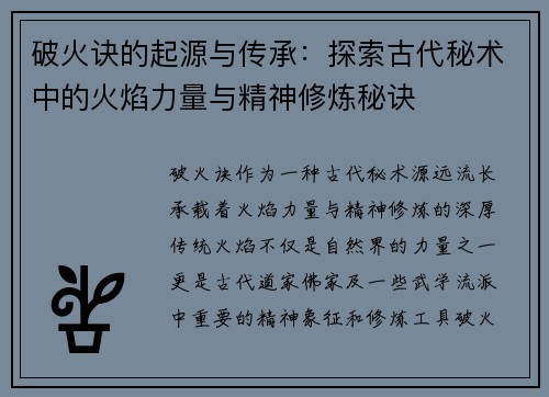 破火诀的起源与传承:探索古代秘术中的火焰力量与精神修炼秘诀 破火诀的起源与传承:探索古代秘术中的火焰力量与精神修炼秘诀