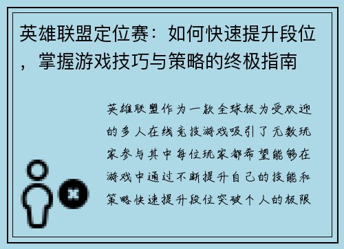 英雄联盟定位赛：如何快速提升段位，掌握游戏技巧与策略的终极指南