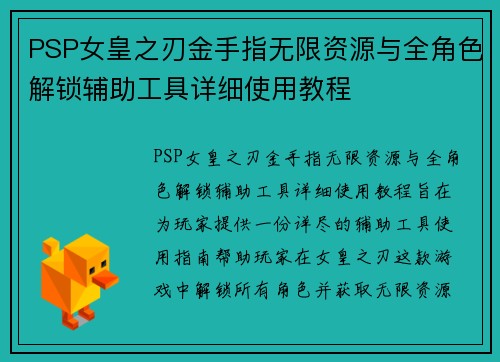 PSP女皇之刃金手指无限资源与全角色解锁辅助工具详细使用教程