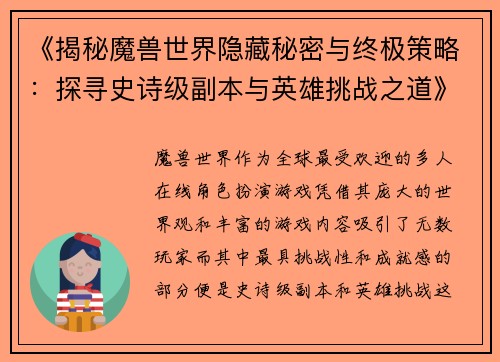 《揭秘魔兽世界隐藏秘密与终极策略：探寻史诗级副本与英雄挑战之道》