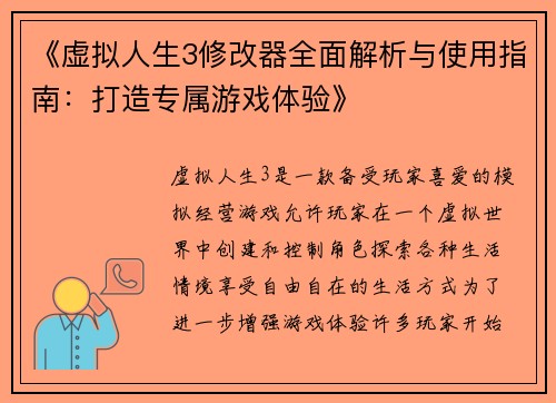 《虚拟人生3修改器全面解析与使用指南：打造专属游戏体验》