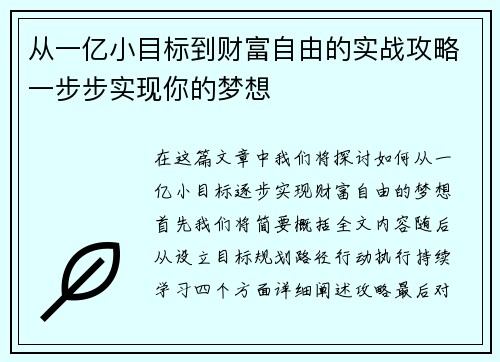从一亿小目标到财富自由的实战攻略一步步实现你的梦想