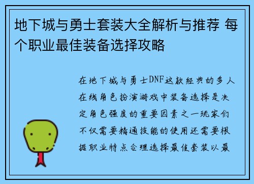 地下城与勇士套装大全解析与推荐 每个职业最佳装备选择攻略