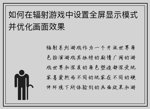 如何在辐射游戏中设置全屏显示模式并优化画面效果