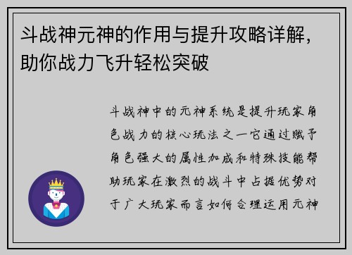 斗战神元神的作用与提升攻略详解，助你战力飞升轻松突破