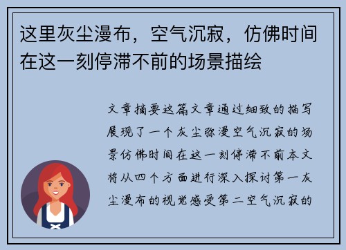 这里灰尘漫布,空气沉寂,仿佛时间在这一刻停滞不前的场景描绘 这里灰尘漫布,空气沉寂,仿佛时间在这一刻停滞不前的场景描绘