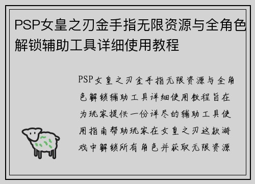 PSP女皇之刃金手指无限资源与全角色解锁辅助工具详细使用教程