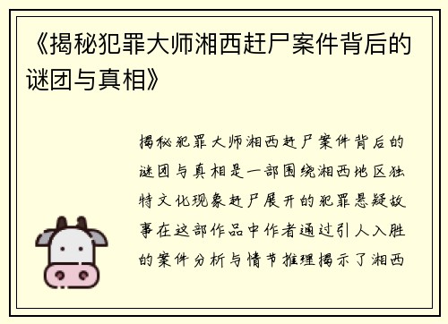 《揭秘犯罪大师湘西赶尸案件背后的谜团与真相》