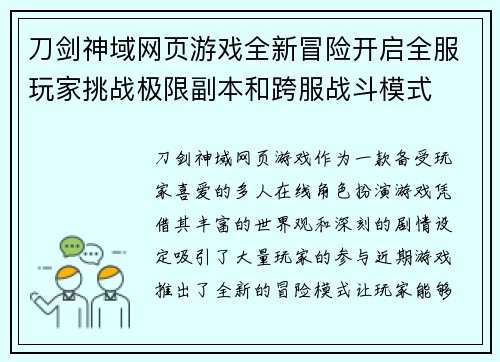 刀剑神域网页游戏全新冒险开启全服玩家挑战极限副本和跨服战斗模式