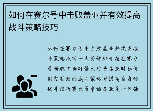如何在赛尔号中击败盖亚并有效提高战斗策略技巧