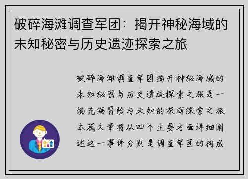 破碎海滩调查军团：揭开神秘海域的未知秘密与历史遗迹探索之旅