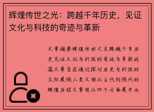 辉煌传世之光：跨越千年历史，见证文化与科技的奇迹与革新