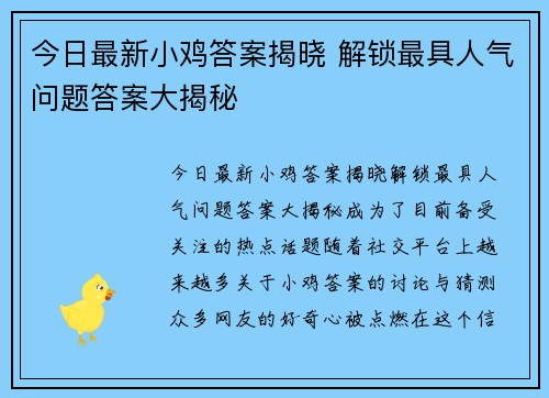 今日最新小鸡答案揭晓 解锁最具人气问题答案大揭秘