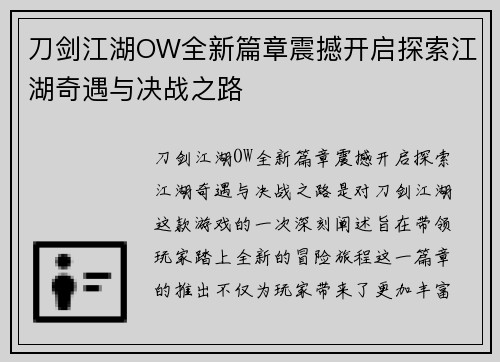 刀剑江湖OW全新篇章震撼开启探索江湖奇遇与决战之路