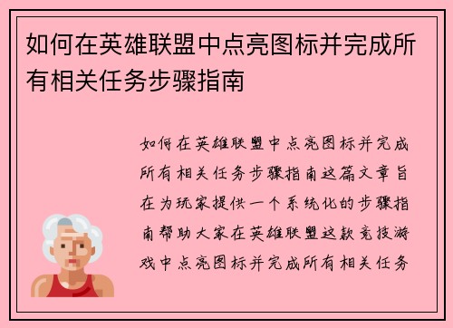 如何在英雄联盟中点亮图标并完成所有相关任务步骤指南