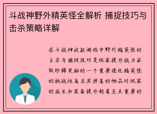 斗战神野外精英怪全解析 捕捉技巧与击杀策略详解