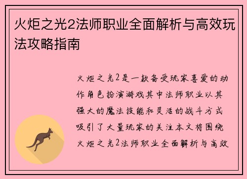 火炬之光2法师职业全面解析与高效玩法攻略指南