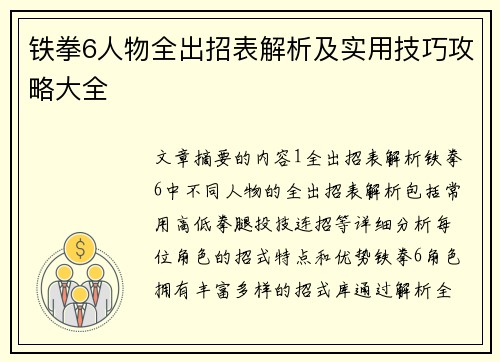 铁拳6人物全出招表解析及实用技巧攻略大全