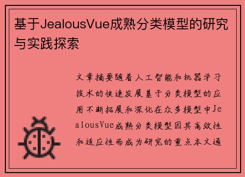 基于JealousVue成熟分类模型的研究与实践探索