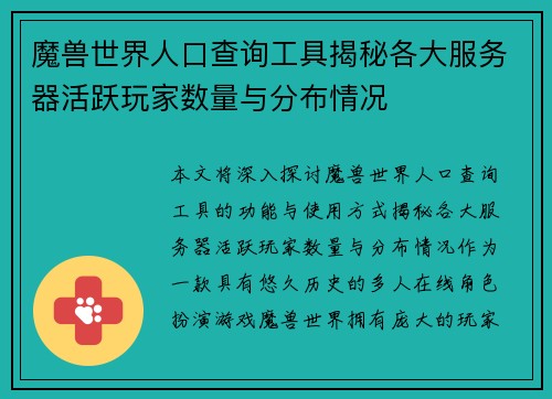魔兽世界人口查询工具揭秘各大服务器活跃玩家数量与分布情况