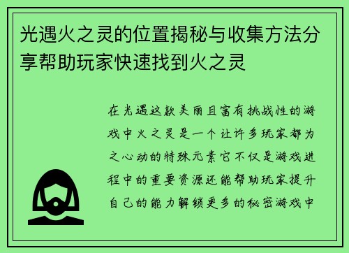 光遇火之灵的位置揭秘与收集方法分享帮助玩家快速找到火之灵