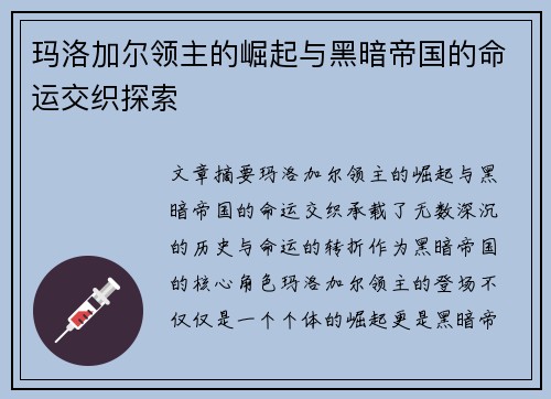 玛洛加尔领主的崛起与黑暗帝国的命运交织探索