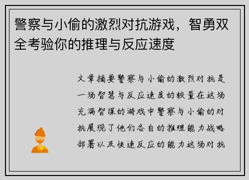 /uploads/images/20260617/jing-cha-yu-xiao-tou-de-ji-lie-dui-kang-you-xi-zhi-yong-shuang-quan-kao-yan-ni-de-tui-li-yu-fan-ying-su-du.webp