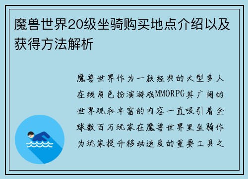魔兽世界20级坐骑购买地点介绍以及获得方法解析