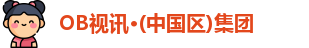 OB视讯·(中国区)集团